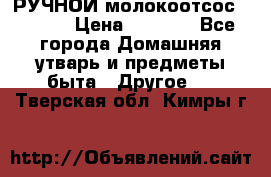 РУЧНОЙ молокоотсос AVENT. › Цена ­ 2 000 - Все города Домашняя утварь и предметы быта » Другое   . Тверская обл.,Кимры г.